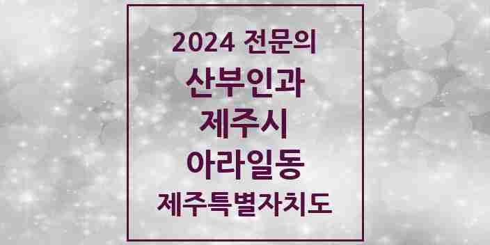 2024 아라일동 산부인과 전문의 의원·병원 모음 | 제주특별자치도 제주시 리스트