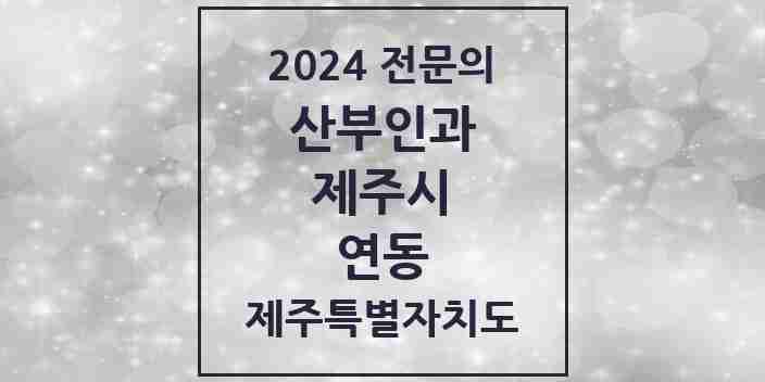 2024 연동 산부인과 전문의 의원·병원 모음 | 제주특별자치도 제주시 리스트