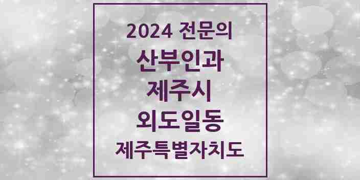 2024 외도일동 산부인과 전문의 의원·병원 모음 | 제주특별자치도 제주시 리스트