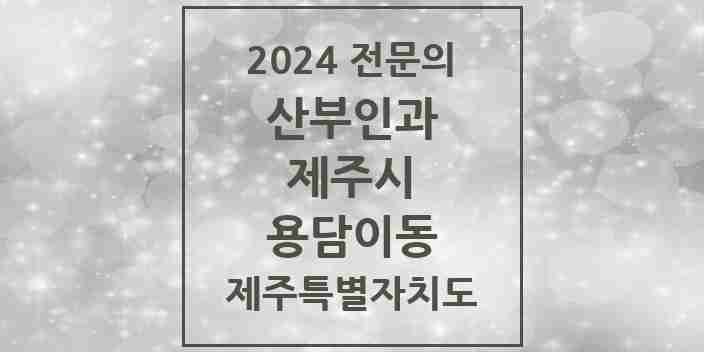 2024 용담이동 산부인과 전문의 의원·병원 모음 | 제주특별자치도 제주시 리스트