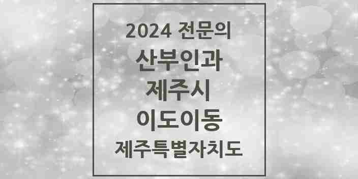 2024 이도이동 산부인과 전문의 의원·병원 모음 | 제주특별자치도 제주시 리스트