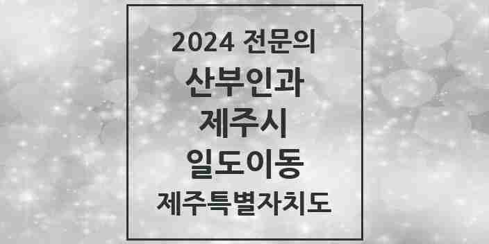 2024 일도이동 산부인과 전문의 의원·병원 모음 | 제주특별자치도 제주시 리스트