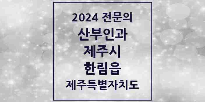 2024 한림읍 산부인과 전문의 의원·병원 모음 | 제주특별자치도 제주시 리스트