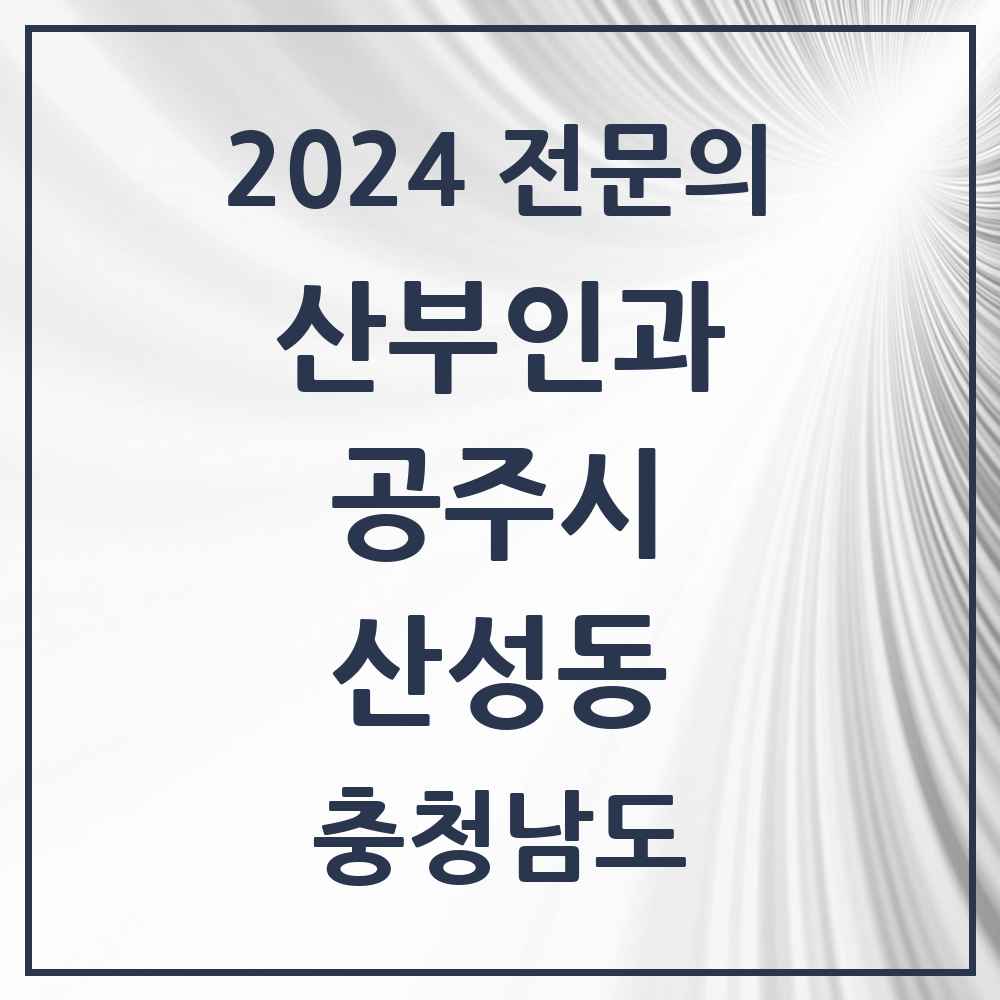 2024 산성동 산부인과 전문의 의원·병원 모음 1곳 | 충청남도 공주시 추천 리스트