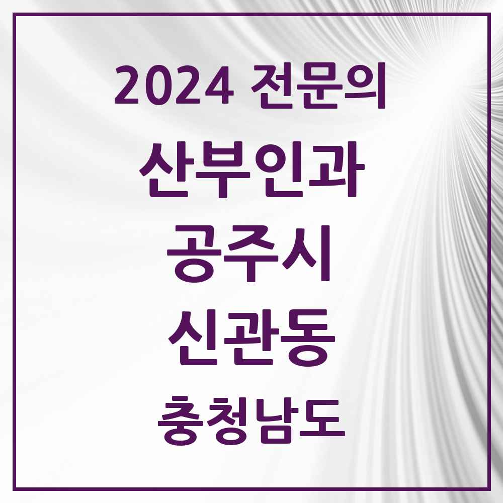 2024 신관동 산부인과 전문의 의원·병원 모음 3곳 | 충청남도 공주시 추천 리스트