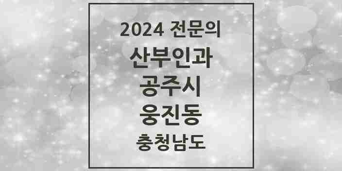 2024 웅진동 산부인과 전문의 의원·병원 모음 1곳 | 충청남도 공주시 추천 리스트