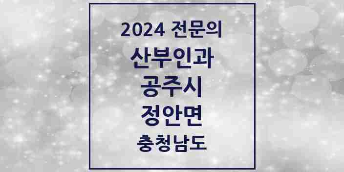 2024 정안면 산부인과 전문의 의원·병원 모음 1곳 | 충청남도 공주시 추천 리스트