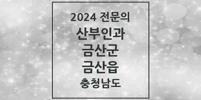 2024 금산읍 산부인과 전문의 의원·병원 모음 1곳 | 충청남도 금산군 추천 리스트