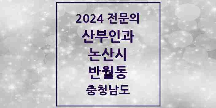 2024 반월동 산부인과 전문의 의원·병원 모음 1곳 | 충청남도 논산시 추천 리스트