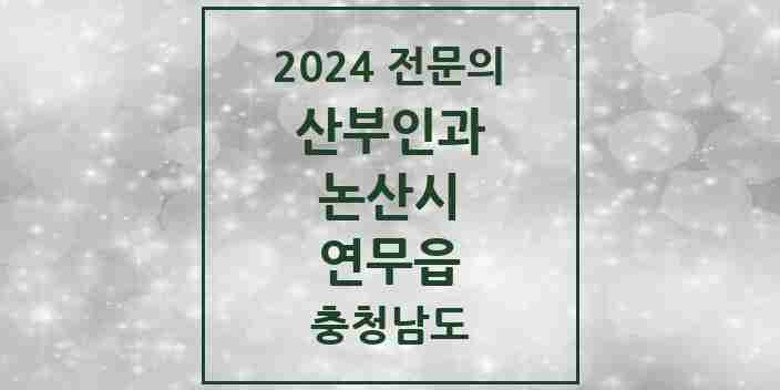 2024 연무읍 산부인과 전문의 의원·병원 모음 1곳 | 충청남도 논산시 추천 리스트