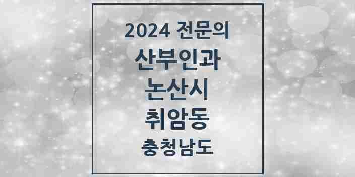 2024 취암동 산부인과 전문의 의원·병원 모음 3곳 | 충청남도 논산시 추천 리스트