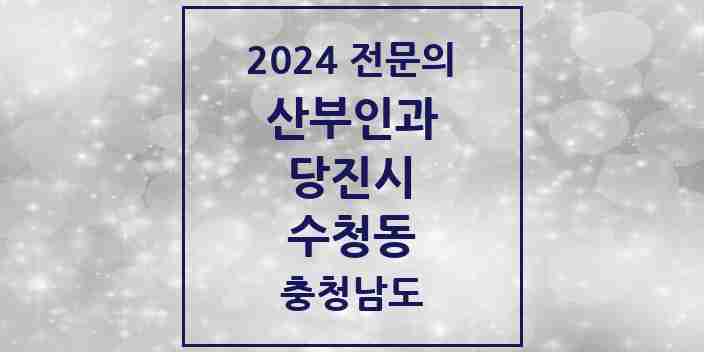 2024 수청동 산부인과 전문의 의원·병원 모음 1곳 | 충청남도 당진시 추천 리스트