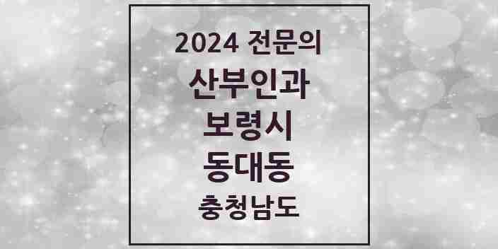 2024 동대동 산부인과 전문의 의원·병원 모음 1곳 | 충청남도 보령시 추천 리스트