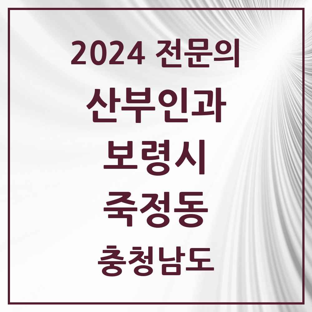 2024 죽정동 산부인과 전문의 의원·병원 모음 1곳 | 충청남도 보령시 추천 리스트