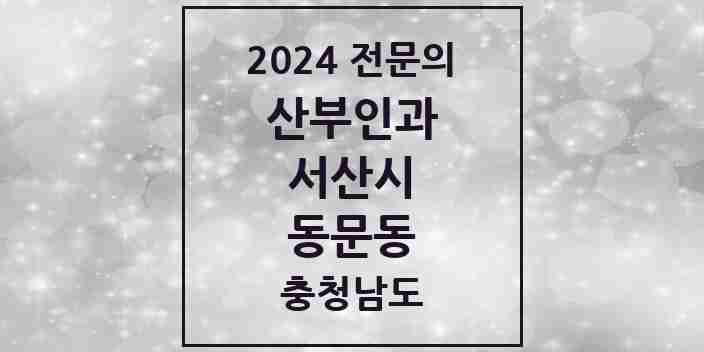 2024 동문동 산부인과 전문의 의원·병원 모음 | 충청남도 서산시 리스트