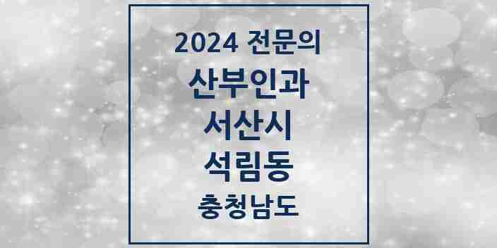 2024 석림동 산부인과 전문의 의원·병원 모음 | 충청남도 서산시 리스트