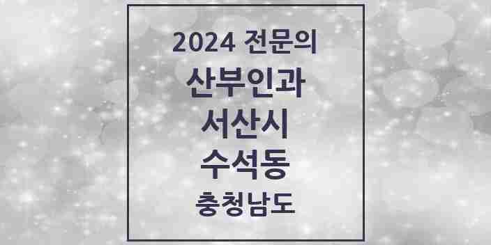 2024 수석동 산부인과 전문의 의원·병원 모음 | 충청남도 서산시 리스트