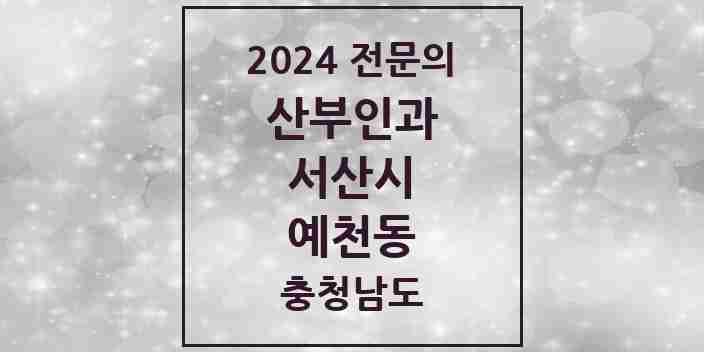 2024 예천동 산부인과 전문의 의원·병원 모음 | 충청남도 서산시 리스트