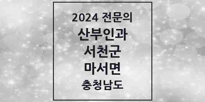 2024 마서면 산부인과 전문의 의원·병원 모음 1곳 | 충청남도 서천군 추천 리스트