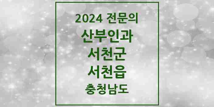 2024 서천읍 산부인과 전문의 의원·병원 모음 2곳 | 충청남도 서천군 추천 리스트