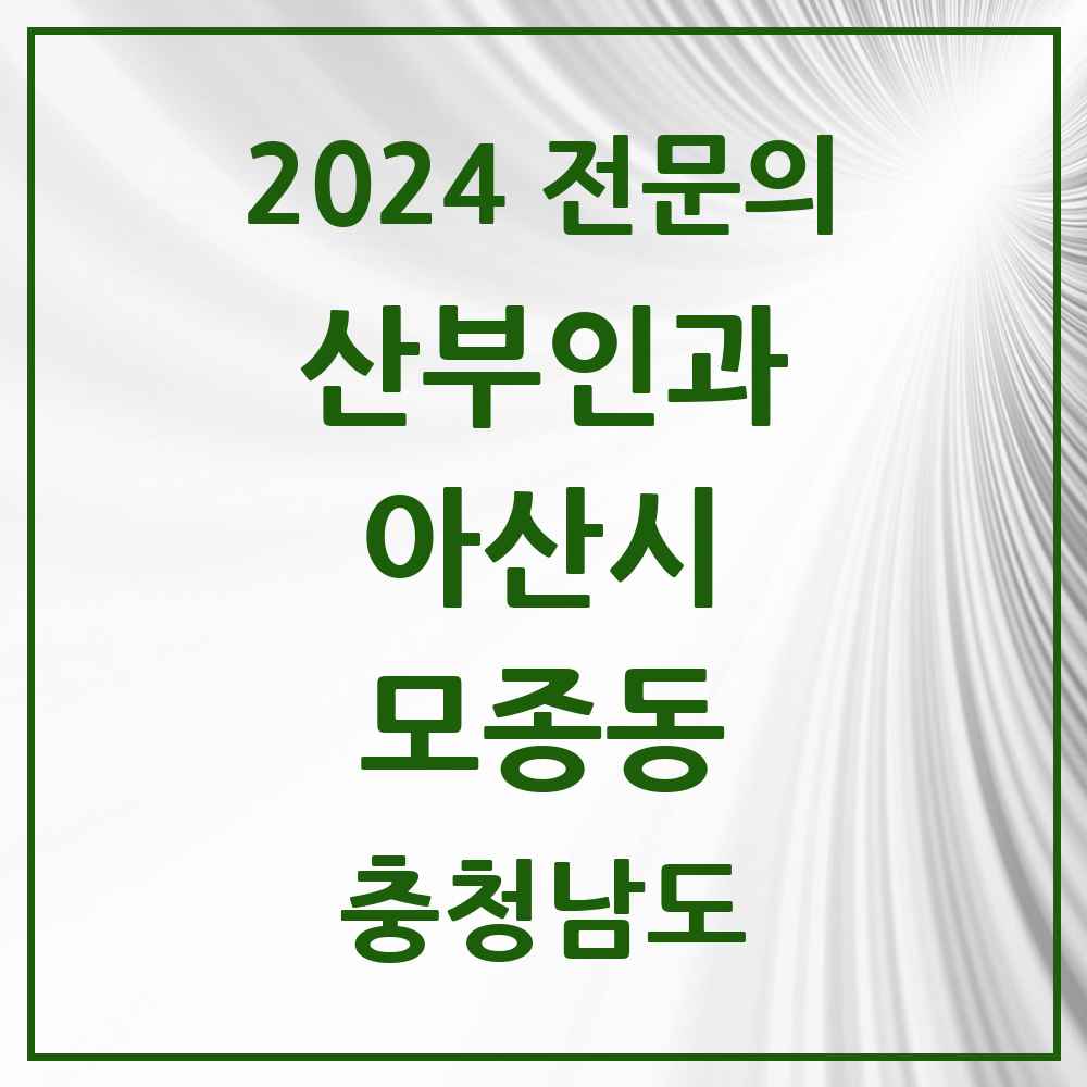 2024 모종동 산부인과 전문의 의원·병원 모음 2곳 | 충청남도 아산시 추천 리스트