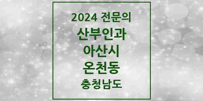 2024 온천동 산부인과 전문의 의원·병원 모음 1곳 | 충청남도 아산시 추천 리스트