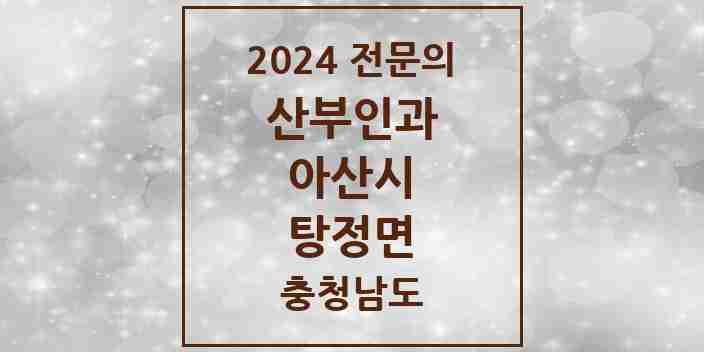 2024 탕정면 산부인과 전문의 의원·병원 모음 1곳 | 충청남도 아산시 추천 리스트