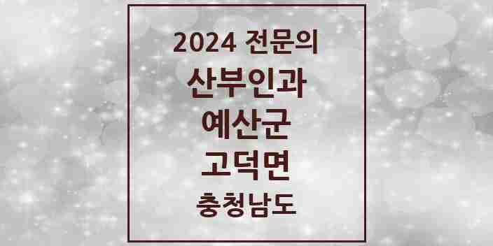 2024 고덕면 산부인과 전문의 의원·병원 모음 1곳 | 충청남도 예산군 추천 리스트