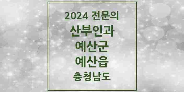 2024 예산읍 산부인과 전문의 의원·병원 모음 2곳 | 충청남도 예산군 추천 리스트