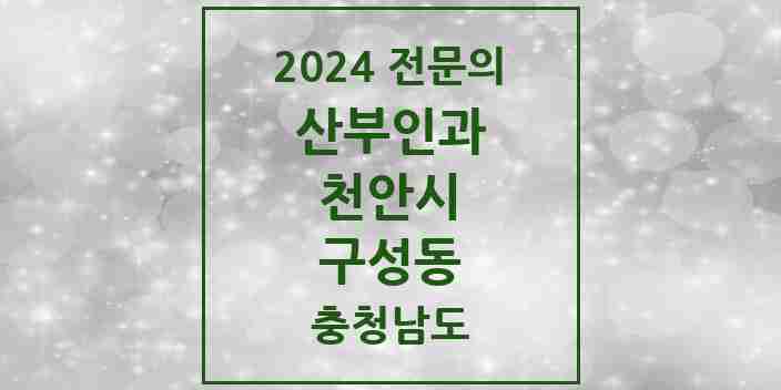 2024 구성동 산부인과 전문의 의원·병원 모음 2곳 | 충청남도 천안시 추천 리스트