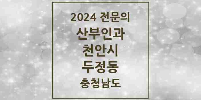 2024 두정동 산부인과 전문의 의원·병원 모음 2곳 | 충청남도 천안시 추천 리스트