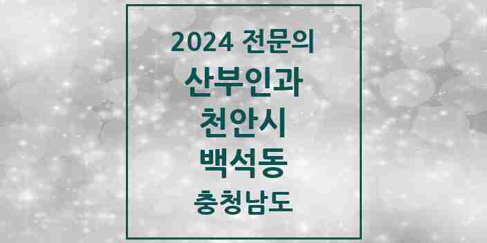 2024 백석동 산부인과 전문의 의원·병원 모음 1곳 | 충청남도 천안시 추천 리스트