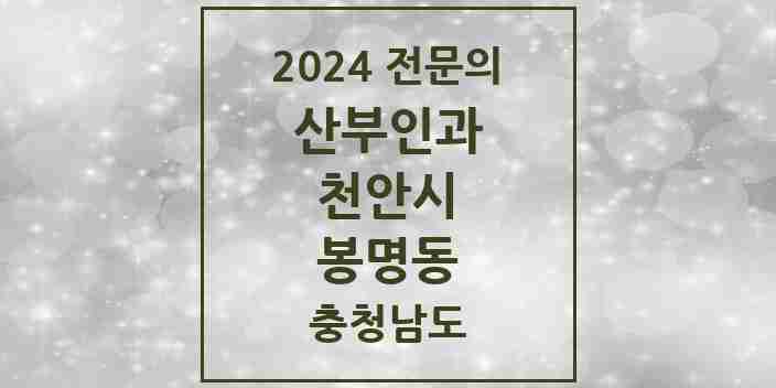 2024 봉명동 산부인과 전문의 의원·병원 모음 2곳 | 충청남도 천안시 추천 리스트