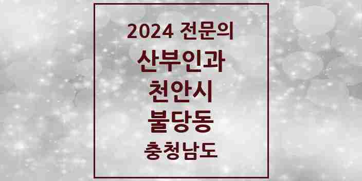 2024 불당동 산부인과 전문의 의원·병원 모음 | 충청남도 천안시 리스트