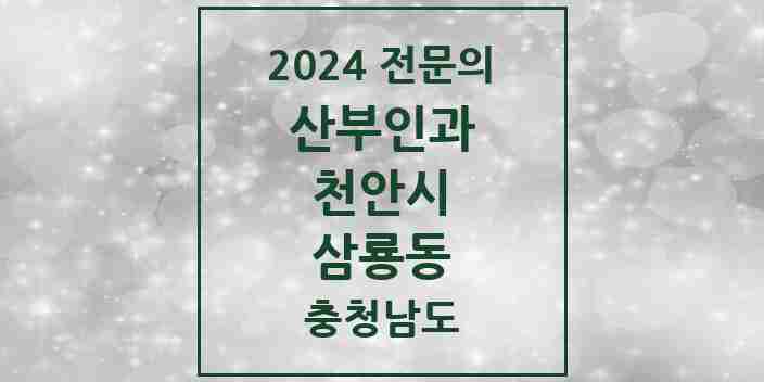 2024 삼룡동 산부인과 전문의 의원·병원 모음 1곳 | 충청남도 천안시 추천 리스트