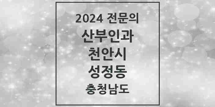 2024 성정동 산부인과 전문의 의원·병원 모음 5곳 | 충청남도 천안시 추천 리스트