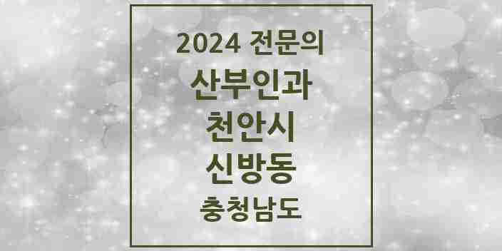 2024 신방동 산부인과 전문의 의원·병원 모음 1곳 | 충청남도 천안시 추천 리스트