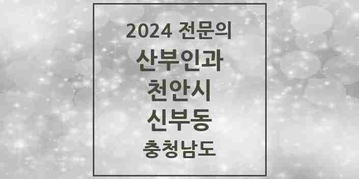 2024 신부동 산부인과 전문의 의원·병원 모음 4곳 | 충청남도 천안시 추천 리스트