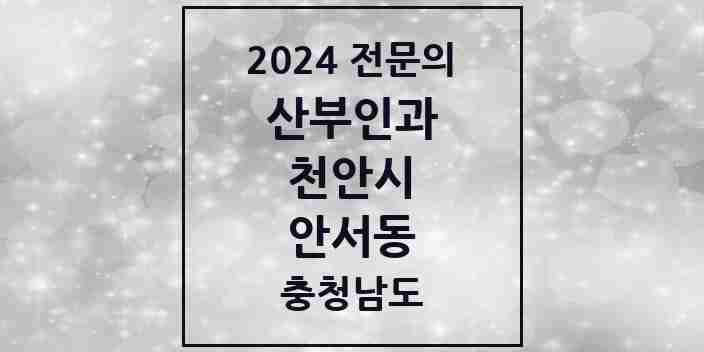 2024 안서동 산부인과 전문의 의원·병원 모음 1곳 | 충청남도 천안시 추천 리스트