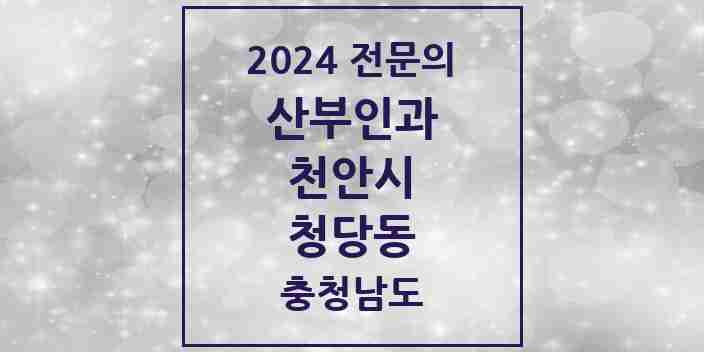 2024 청당동 산부인과 전문의 의원·병원 모음 1곳 | 충청남도 천안시 추천 리스트