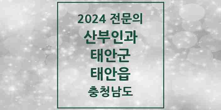 2024 태안읍 산부인과 전문의 의원·병원 모음 1곳 | 충청남도 태안군 추천 리스트