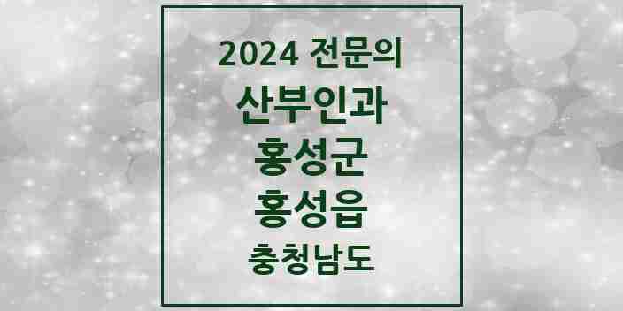 2024 홍성읍 산부인과 전문의 의원·병원 모음 3곳 | 충청남도 홍성군 추천 리스트