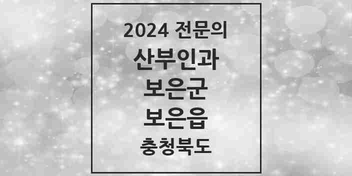 2024 보은읍 산부인과 전문의 의원·병원 모음 1곳 | 충청북도 보은군 추천 리스트