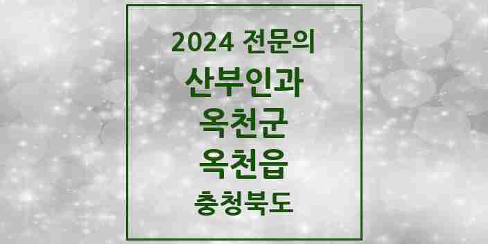 2024 옥천읍 산부인과 전문의 의원·병원 모음 2곳 | 충청북도 옥천군 추천 리스트