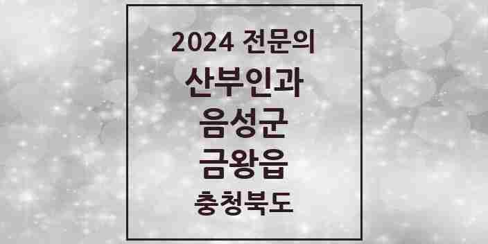 2024 금왕읍 산부인과 전문의 의원·병원 모음 1곳 | 충청북도 음성군 추천 리스트