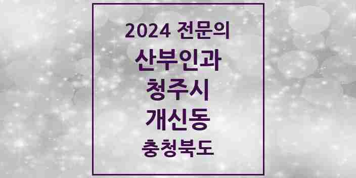 2024 개신동 산부인과 전문의 의원·병원 모음 1곳 | 충청북도 청주시 추천 리스트