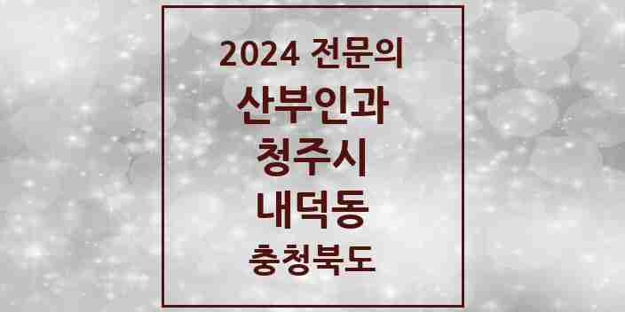 2024 내덕동 산부인과 전문의 의원·병원 모음 1곳 | 충청북도 청주시 추천 리스트