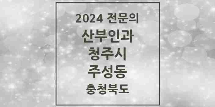 2024 주성동 산부인과 전문의 의원·병원 모음 | 충청북도 청주시 리스트