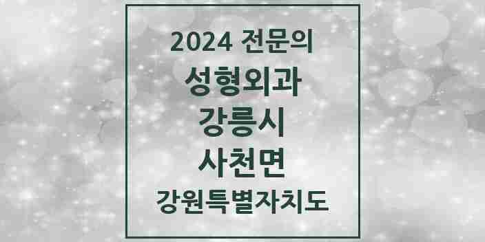 2024 사천면 성형외과 전문의 의원·병원 모음 | 강원특별자치도 강릉시 리스트