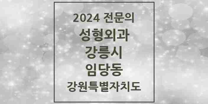 2024 임당동 성형외과 전문의 의원·병원 모음 | 강원특별자치도 강릉시 리스트